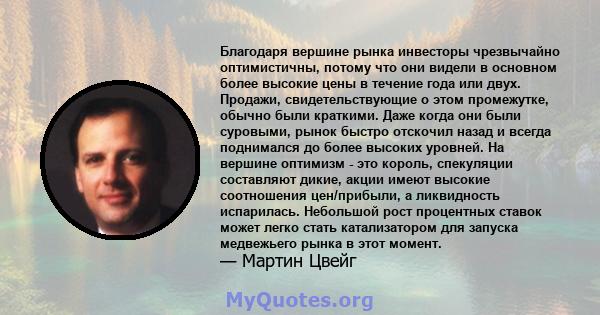 Благодаря вершине рынка инвесторы чрезвычайно оптимистичны, потому что они видели в основном более высокие цены в течение года или двух. Продажи, свидетельствующие о этом промежутке, обычно были краткими. Даже когда они 