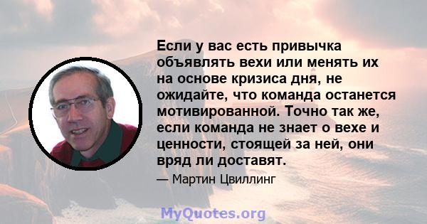 Если у вас есть привычка объявлять вехи или менять их на основе кризиса дня, не ожидайте, что команда останется мотивированной. Точно так же, если команда не знает о вехе и ценности, стоящей за ней, они вряд ли доставят.