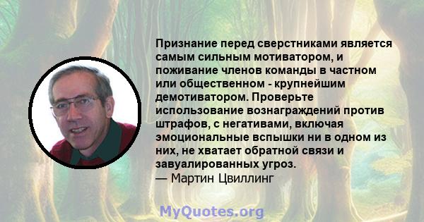 Признание перед сверстниками является самым сильным мотиватором, и поживание членов команды в частном или общественном - крупнейшим демотиватором. Проверьте использование вознаграждений против штрафов, с негативами,