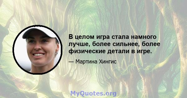 В целом игра стала намного лучше, более сильнее, более физические детали в игре.