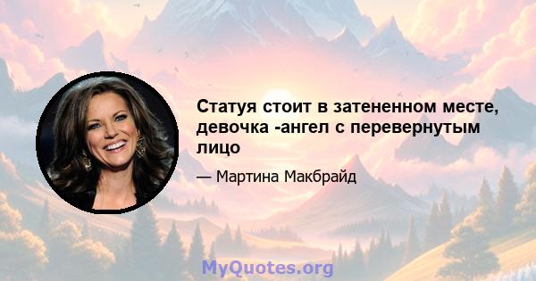 Статуя стоит в затененном месте, девочка -ангел с перевернутым лицо