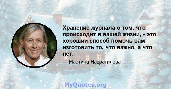 Хранение журнала о том, что происходит в вашей жизни, - это хороший способ помочь вам изготовить то, что важно, а что нет.