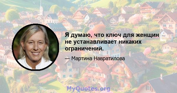 Я думаю, что ключ для женщин не устанавливает никаких ограничений.