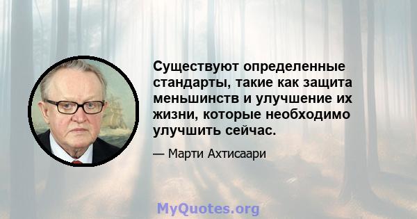 Существуют определенные стандарты, такие как защита меньшинств и улучшение их жизни, которые необходимо улучшить сейчас.