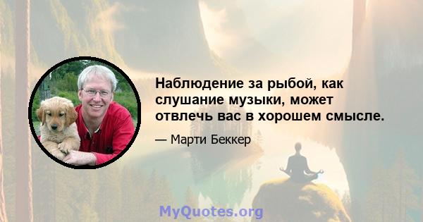 Наблюдение за рыбой, как слушание музыки, может отвлечь вас в хорошем смысле.