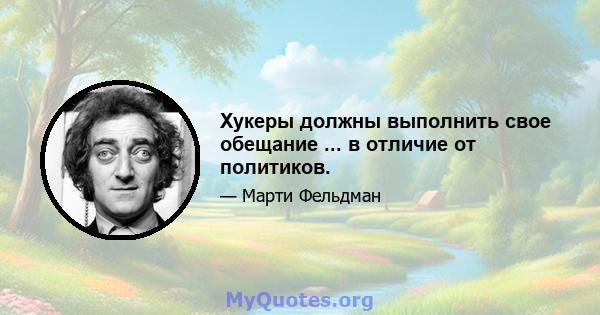 Хукеры должны выполнить свое обещание ... в отличие от политиков.