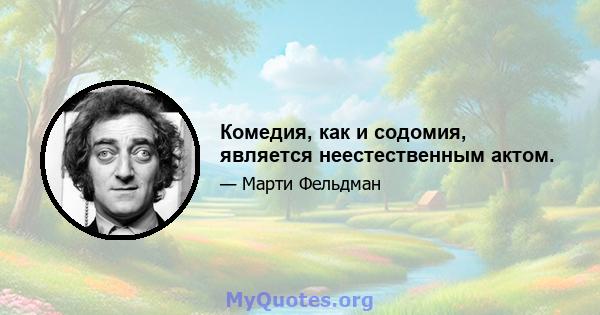 Комедия, как и содомия, является неестественным актом.