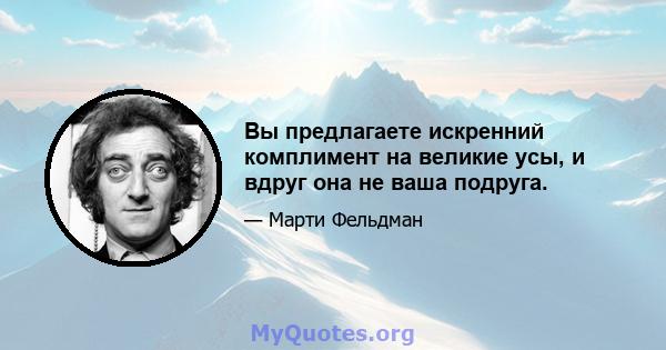 Вы предлагаете искренний комплимент на великие усы, и вдруг она не ваша подруга.