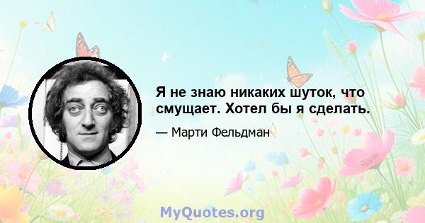 Я не знаю никаких шуток, что смущает. Хотел бы я сделать.