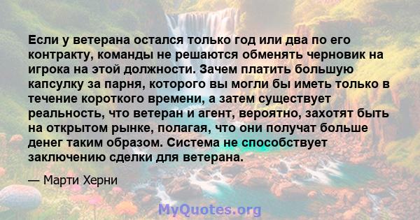 Если у ветерана остался только год или два по его контракту, команды не решаются обменять черновик на игрока на этой должности. Зачем платить большую капсулку за парня, которого вы могли бы иметь только в течение