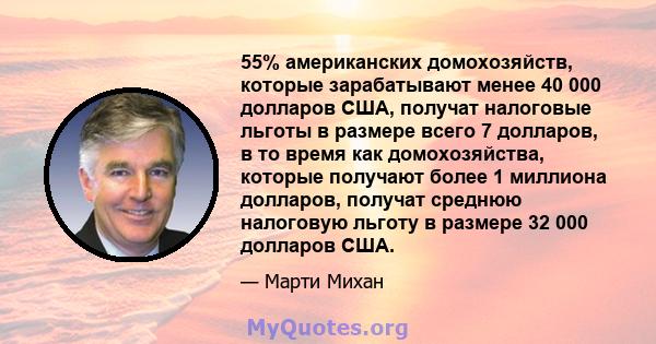 55% американских домохозяйств, которые зарабатывают менее 40 000 долларов США, получат налоговые льготы в размере всего 7 долларов, в то время как домохозяйства, которые получают более 1 миллиона долларов, получат