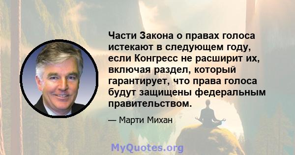 Части Закона о правах голоса истекают в следующем году, если Конгресс не расширит их, включая раздел, который гарантирует, что права голоса будут защищены федеральным правительством.