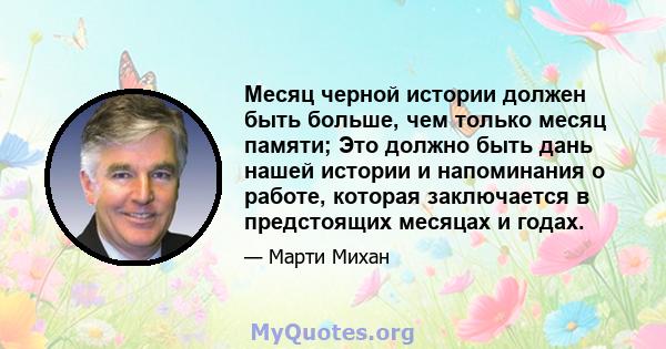 Месяц черной истории должен быть больше, чем только месяц памяти; Это должно быть дань нашей истории и напоминания о работе, которая заключается в предстоящих месяцах и годах.