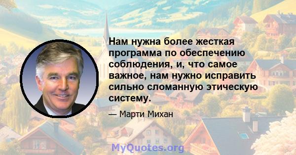 Нам нужна более жесткая программа по обеспечению соблюдения, и, что самое важное, нам нужно исправить сильно сломанную этическую систему.