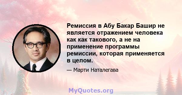 Ремиссия в Абу Бакар Башир не является отражением человека как как такового, а не на применение программы ремиссии, которая применяется в целом.