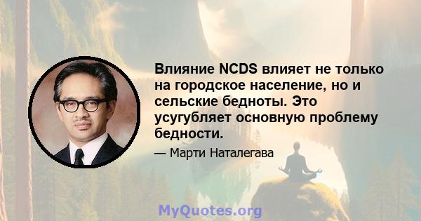 Влияние NCDS влияет не только на городское население, но и сельские бедноты. Это усугубляет основную проблему бедности.