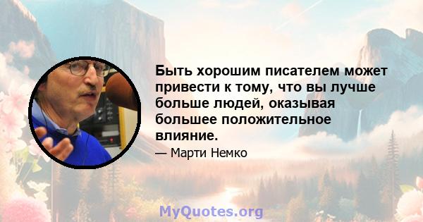 Быть хорошим писателем может привести к тому, что вы лучше больше людей, оказывая большее положительное влияние.