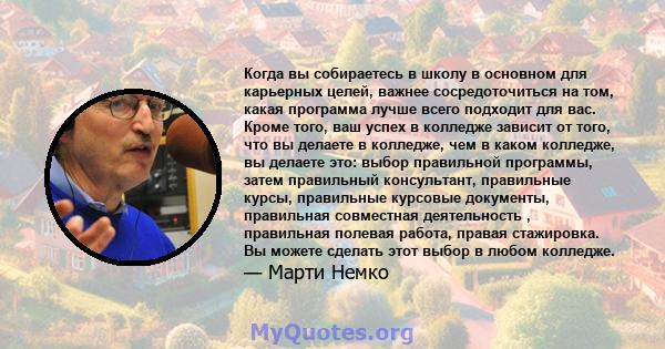 Когда вы собираетесь в школу в основном для карьерных целей, важнее сосредоточиться на том, какая программа лучше всего подходит для вас. Кроме того, ваш успех в колледже зависит от того, что вы делаете в колледже, чем