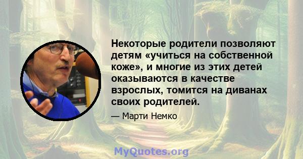 Некоторые родители позволяют детям «учиться на собственной коже», и многие из этих детей оказываются в качестве взрослых, томится на диванах своих родителей.