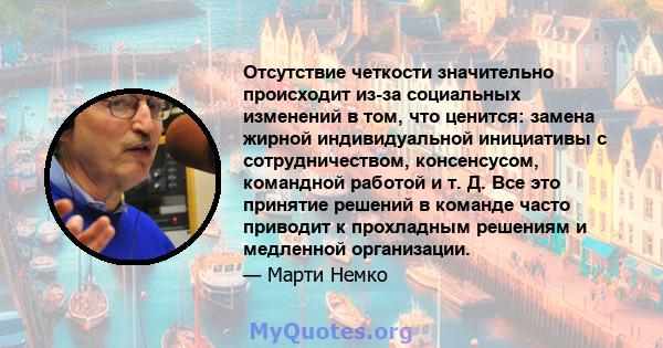 Отсутствие четкости значительно происходит из-за социальных изменений в том, что ценится: замена жирной индивидуальной инициативы с сотрудничеством, консенсусом, командной работой и т. Д. Все это принятие решений в