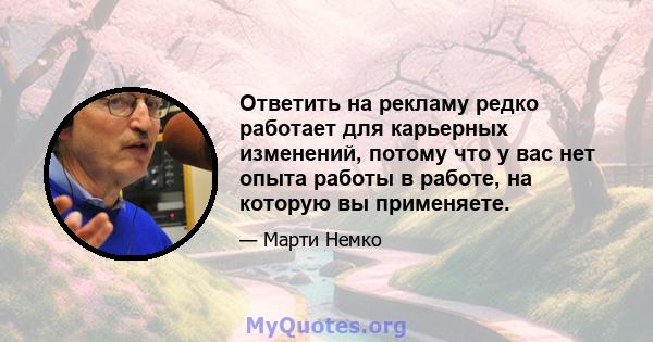 Ответить на рекламу редко работает для карьерных изменений, потому что у вас нет опыта работы в работе, на которую вы применяете.