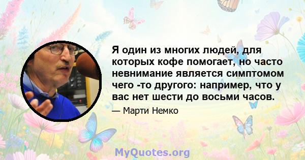 Я один из многих людей, для которых кофе помогает, но часто невнимание является симптомом чего -то другого: например, что у вас нет шести до восьми часов.