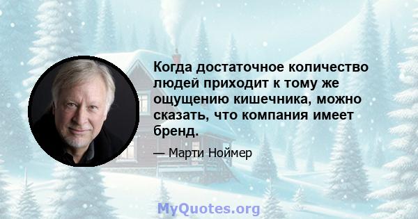 Когда достаточное количество людей приходит к тому же ощущению кишечника, можно сказать, что компания имеет бренд.