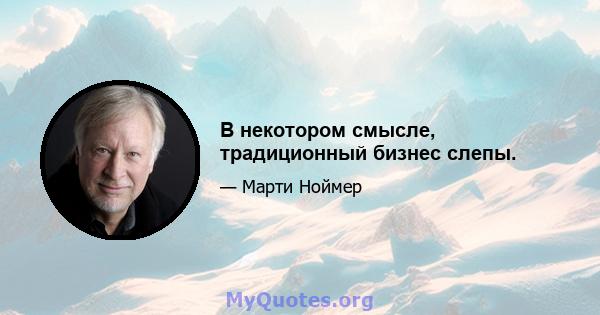 В некотором смысле, традиционный бизнес слепы.