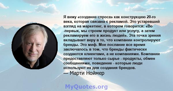 Я вижу «создание спроса» как конструкцию 20-го века, которая связана с рекламой. Это устаревший взгляд на маркетинг, в котором говорится: «Во -первых, мы строим продукт или услугу, а затем рекламируем его в жизнь