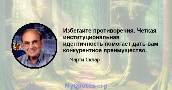 Избегайте противоречия. Четкая институциональная идентичность помогает дать вам конкурентное преимущество.