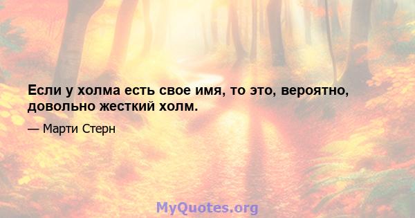 Если у холма есть свое имя, то это, вероятно, довольно жесткий холм.