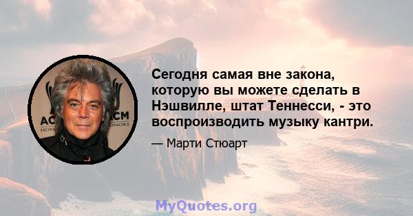 Сегодня самая вне закона, которую вы можете сделать в Нэшвилле, штат Теннесси, - это воспроизводить музыку кантри.