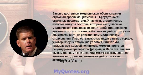 Закон о доступном медицинском обслуживании - огромная проблема. [Отмена ACA] будет иметь огромные последствия. У нас есть миллениалы, которые живут в Бостоне, которые находятся на медицинской страховке их родителей.