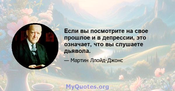 Если вы посмотрите на свое прошлое и в депрессии, это означает, что вы слушаете дьявола.