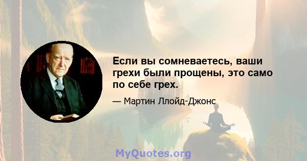 Если вы сомневаетесь, ваши грехи были прощены, это само по себе грех.