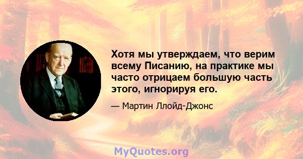 Хотя мы утверждаем, что верим всему Писанию, на практике мы часто отрицаем большую часть этого, игнорируя его.