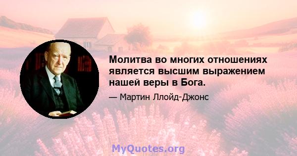 Молитва во многих отношениях является высшим выражением нашей веры в Бога.