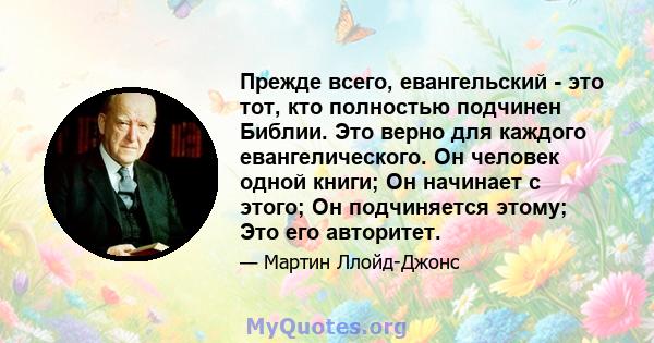 Прежде всего, евангельский - это тот, кто полностью подчинен Библии. Это верно для каждого евангелического. Он человек одной книги; Он начинает с этого; Он подчиняется этому; Это его авторитет.