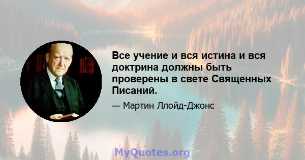 Все учение и вся истина и вся доктрина должны быть проверены в свете Священных Писаний.