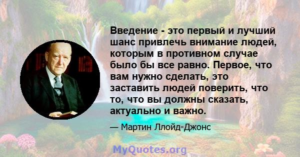 Введение - это первый и лучший шанс привлечь внимание людей, которым в противном случае было бы все равно. Первое, что вам нужно сделать, это заставить людей поверить, что то, что вы должны сказать, актуально и важно.