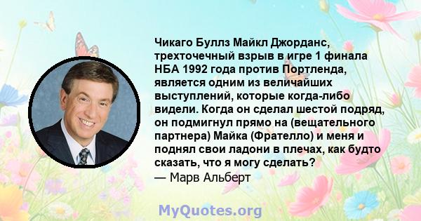 Чикаго Буллз Майкл Джорданс, трехточечный взрыв в игре 1 финала НБА 1992 года против Портленда, является одним из величайших выступлений, которые когда-либо видели. Когда он сделал шестой подряд, он подмигнул прямо на