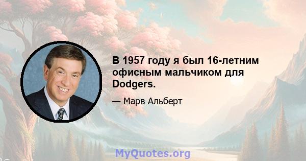 В 1957 году я был 16-летним офисным мальчиком для Dodgers.