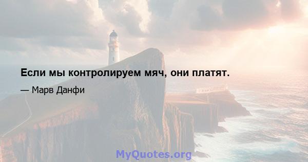 Если мы контролируем мяч, они платят.