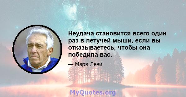 Неудача становится всего один раз в летучей мыши, если вы отказываетесь, чтобы она победила вас.