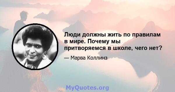 Люди должны жить по правилам в мире. Почему мы притворяемся в школе, чего нет?