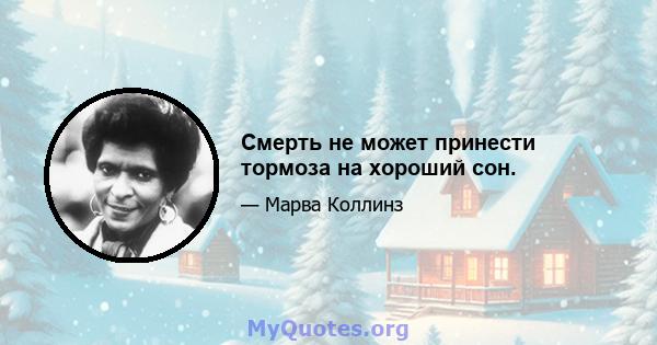 Смерть не может принести тормоза на хороший сон.