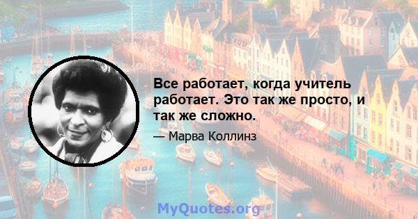 Все работает, когда учитель работает. Это так же просто, и так же сложно.