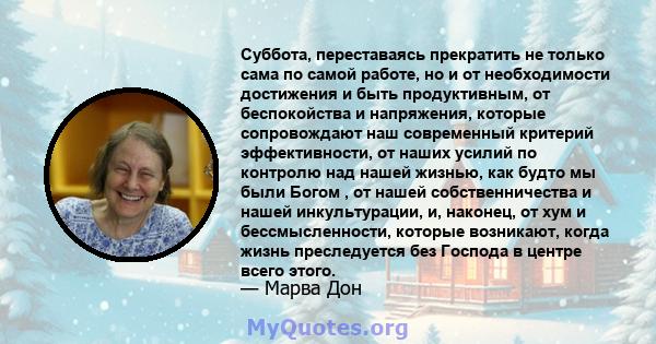 Суббота, переставаясь прекратить не только сама по самой работе, но и от необходимости достижения и быть продуктивным, от беспокойства и напряжения, которые сопровождают наш современный критерий эффективности, от наших