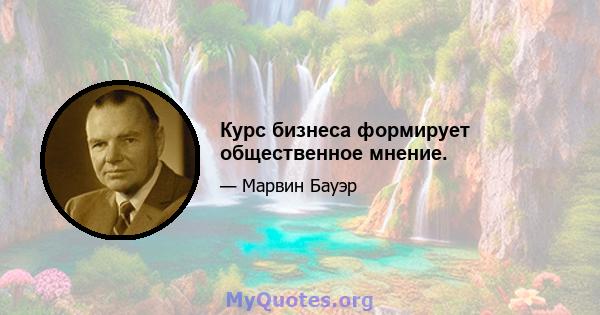 Курс бизнеса формирует общественное мнение.