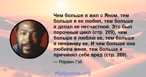 Чем больше я жил с Яном, тем больше я ее любил, тем больше я делал ее несчастной. Это был порочный цикл (стр. 209), чем больше я люблю ее, тем больше я ненавижу ее. И чем больше она любила меня, тем больше я причинял